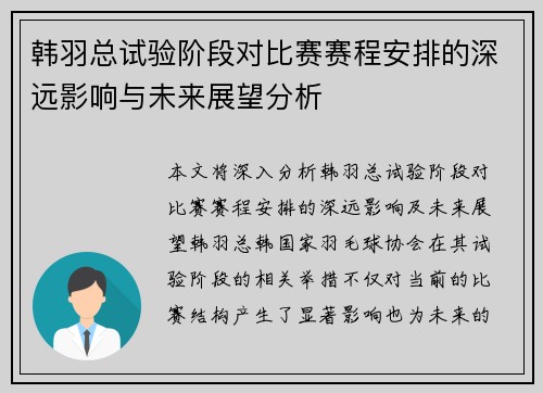 韩羽总试验阶段对比赛赛程安排的深远影响与未来展望分析