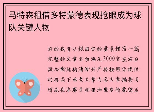 马特森租借多特蒙德表现抢眼成为球队关键人物
