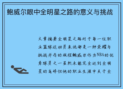 鲍威尔眼中全明星之路的意义与挑战