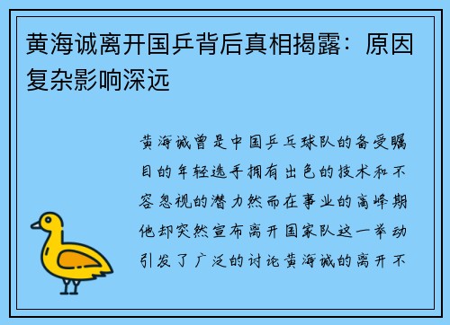 黄海诚离开国乒背后真相揭露：原因复杂影响深远