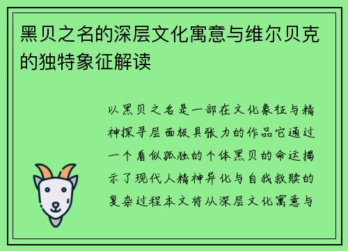 黑贝之名的深层文化寓意与维尔贝克的独特象征解读