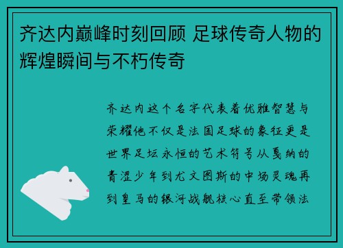 齐达内巅峰时刻回顾 足球传奇人物的辉煌瞬间与不朽传奇