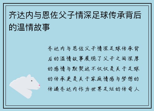 齐达内与恩佐父子情深足球传承背后的温情故事