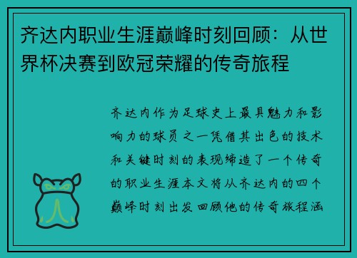 齐达内职业生涯巅峰时刻回顾：从世界杯决赛到欧冠荣耀的传奇旅程
