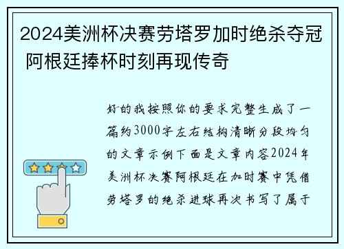 2024美洲杯决赛劳塔罗加时绝杀夺冠 阿根廷捧杯时刻再现传奇