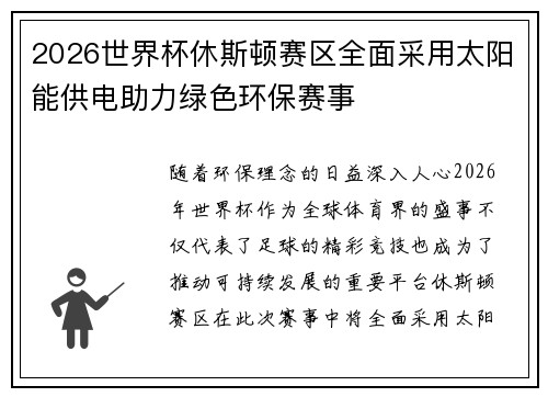 2026世界杯休斯顿赛区全面采用太阳能供电助力绿色环保赛事