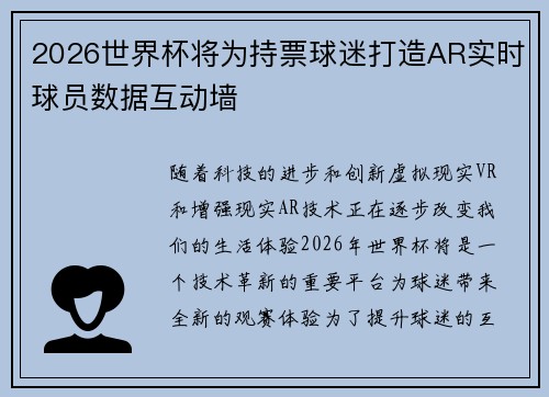 2026世界杯将为持票球迷打造AR实时球员数据互动墙