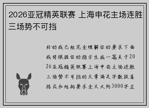2026亚冠精英联赛 上海申花主场连胜三场势不可挡