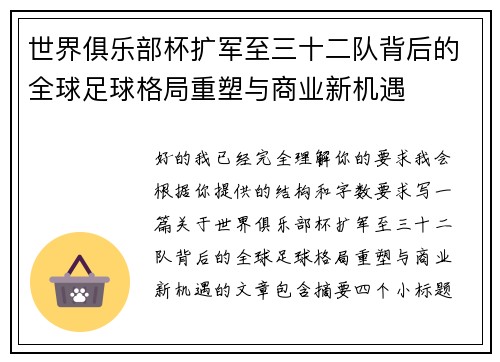 世界俱乐部杯扩军至三十二队背后的全球足球格局重塑与商业新机遇