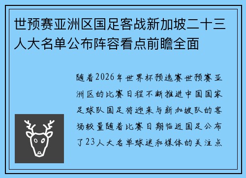 世预赛亚洲区国足客战新加坡二十三人大名单公布阵容看点前瞻全面
