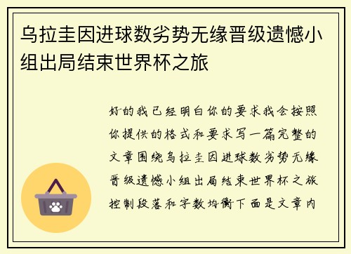 乌拉圭因进球数劣势无缘晋级遗憾小组出局结束世界杯之旅