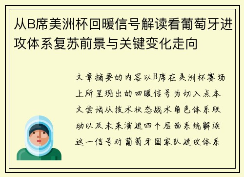 从B席美洲杯回暖信号解读看葡萄牙进攻体系复苏前景与关键变化走向
