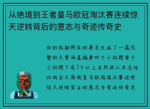 从绝境到王者皇马欧冠淘汰赛连续惊天逆转背后的意志与奇迹传奇史