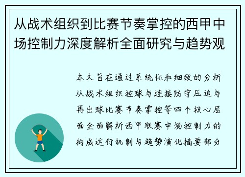 从战术组织到比赛节奏掌控的西甲中场控制力深度解析全面研究与趋势观察
