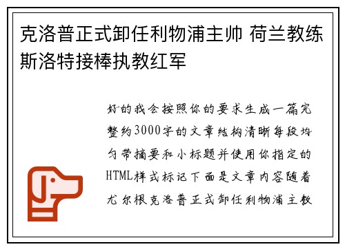 克洛普正式卸任利物浦主帅 荷兰教练斯洛特接棒执教红军