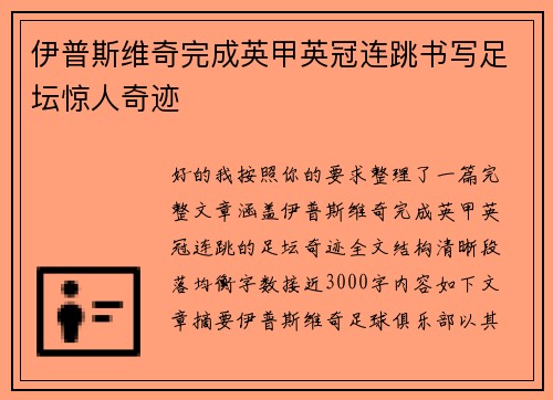 伊普斯维奇完成英甲英冠连跳书写足坛惊人奇迹