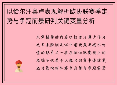 以恰尔汗奥卢表现解析欧协联赛季走势与争冠前景研判关键变量分析