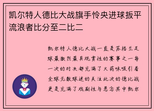 凯尔特人德比大战旗手怜央进球扳平流浪者比分至二比二