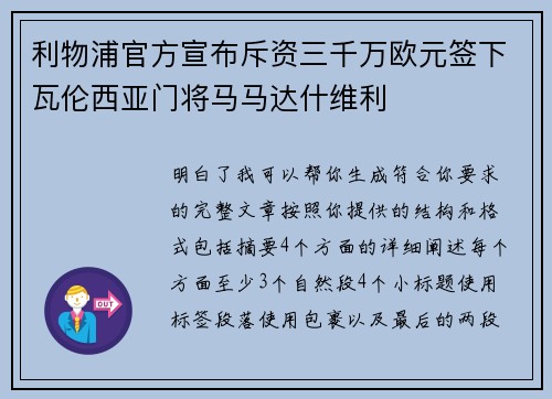 利物浦官方宣布斥资三千万欧元签下瓦伦西亚门将马马达什维利