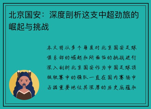 北京国安：深度剖析这支中超劲旅的崛起与挑战