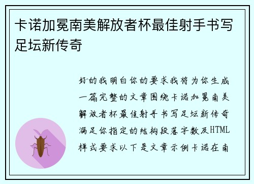 卡诺加冕南美解放者杯最佳射手书写足坛新传奇