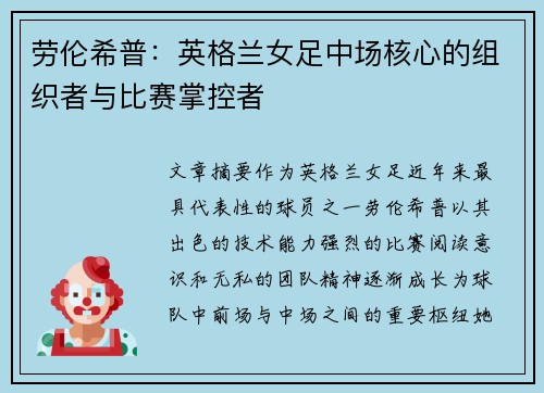 劳伦希普：英格兰女足中场核心的组织者与比赛掌控者