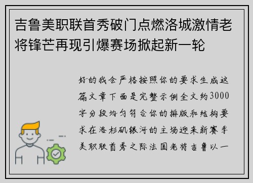 吉鲁美职联首秀破门点燃洛城激情老将锋芒再现引爆赛场掀起新一轮