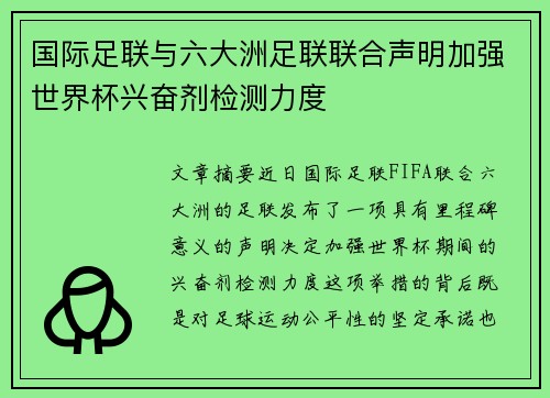 国际足联与六大洲足联联合声明加强世界杯兴奋剂检测力度
