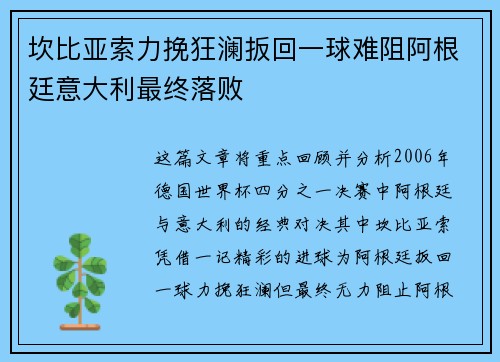 坎比亚索力挽狂澜扳回一球难阻阿根廷意大利最终落败