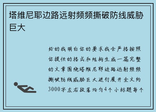 塔维尼耶边路远射频频撕破防线威胁巨大
