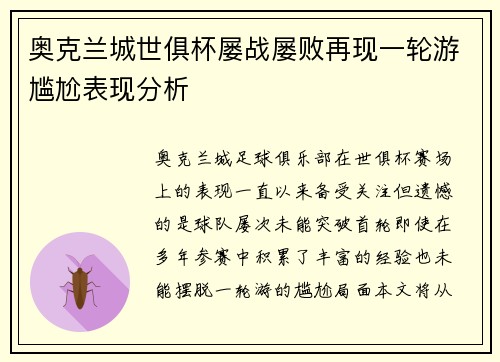 奥克兰城世俱杯屡战屡败再现一轮游尴尬表现分析