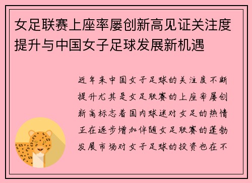女足联赛上座率屡创新高见证关注度提升与中国女子足球发展新机遇