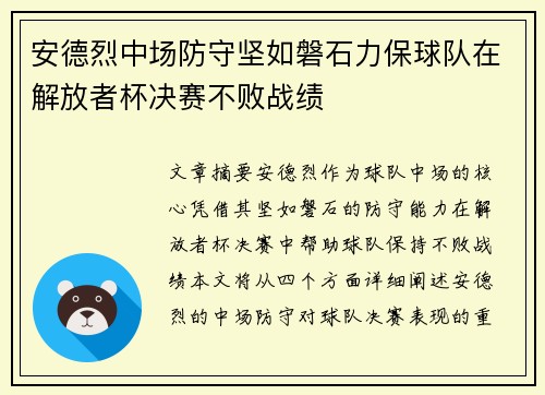 安德烈中场防守坚如磐石力保球队在解放者杯决赛不败战绩