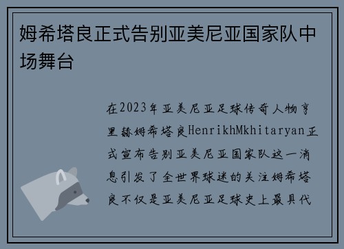 姆希塔良正式告别亚美尼亚国家队中场舞台
