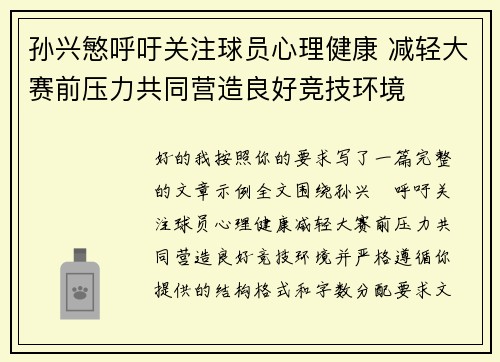 孙兴慜呼吁关注球员心理健康 减轻大赛前压力共同营造良好竞技环境