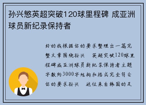 孙兴慜英超突破120球里程碑 成亚洲球员新纪录保持者