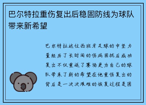 巴尔特拉重伤复出后稳固防线为球队带来新希望