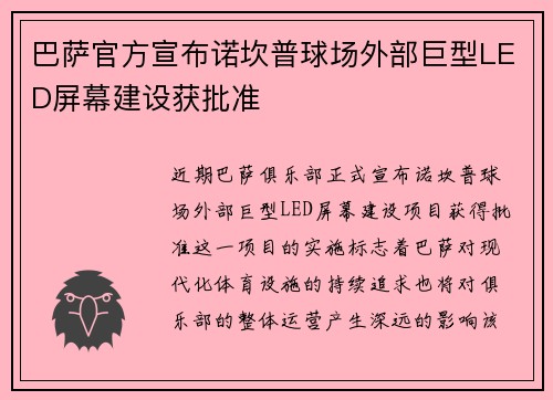 巴萨官方宣布诺坎普球场外部巨型LED屏幕建设获批准