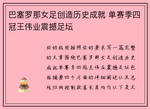 巴塞罗那女足创造历史成就 单赛季四冠王伟业震撼足坛