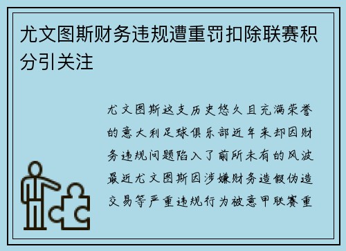 尤文图斯财务违规遭重罚扣除联赛积分引关注