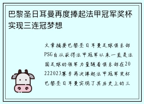 巴黎圣日耳曼再度捧起法甲冠军奖杯实现三连冠梦想