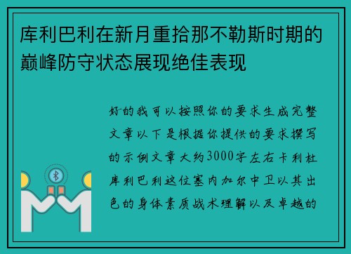 库利巴利在新月重拾那不勒斯时期的巅峰防守状态展现绝佳表现