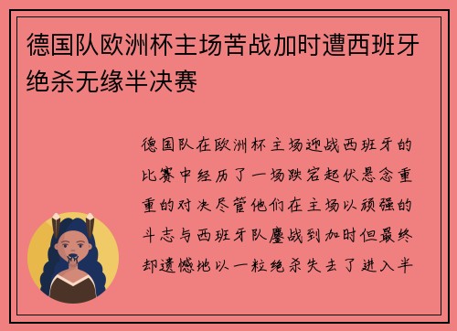 德国队欧洲杯主场苦战加时遭西班牙绝杀无缘半决赛