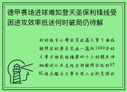 德甲赛场进球难如登天圣保利锋线受困进攻效率低迷何时破局仍待解