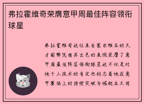 弗拉霍维奇荣膺意甲周最佳阵容领衔球星