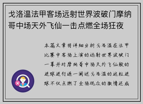 戈洛温法甲客场远射世界波破门摩纳哥中场天外飞仙一击点燃全场狂夜