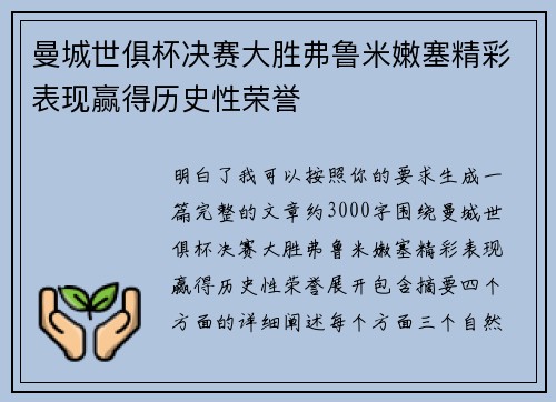 曼城世俱杯决赛大胜弗鲁米嫩塞精彩表现赢得历史性荣誉