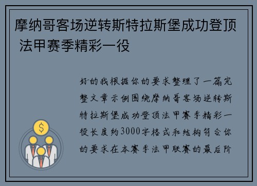 摩纳哥客场逆转斯特拉斯堡成功登顶 法甲赛季精彩一役