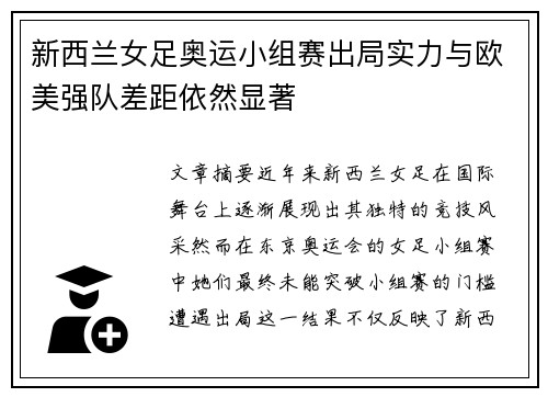 新西兰女足奥运小组赛出局实力与欧美强队差距依然显著