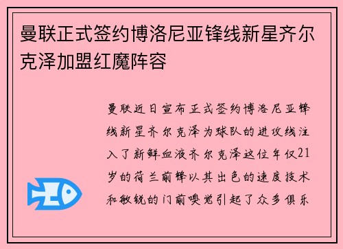 曼联正式签约博洛尼亚锋线新星齐尔克泽加盟红魔阵容